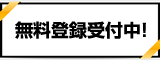 無料登録受付中